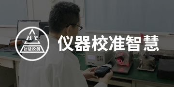 仪器校准智慧